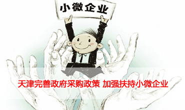 天津完善政府采购政策 加强扶持小微企业