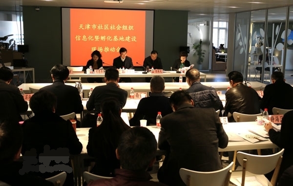 天津市力推社会组织信息化和孵化基地建设